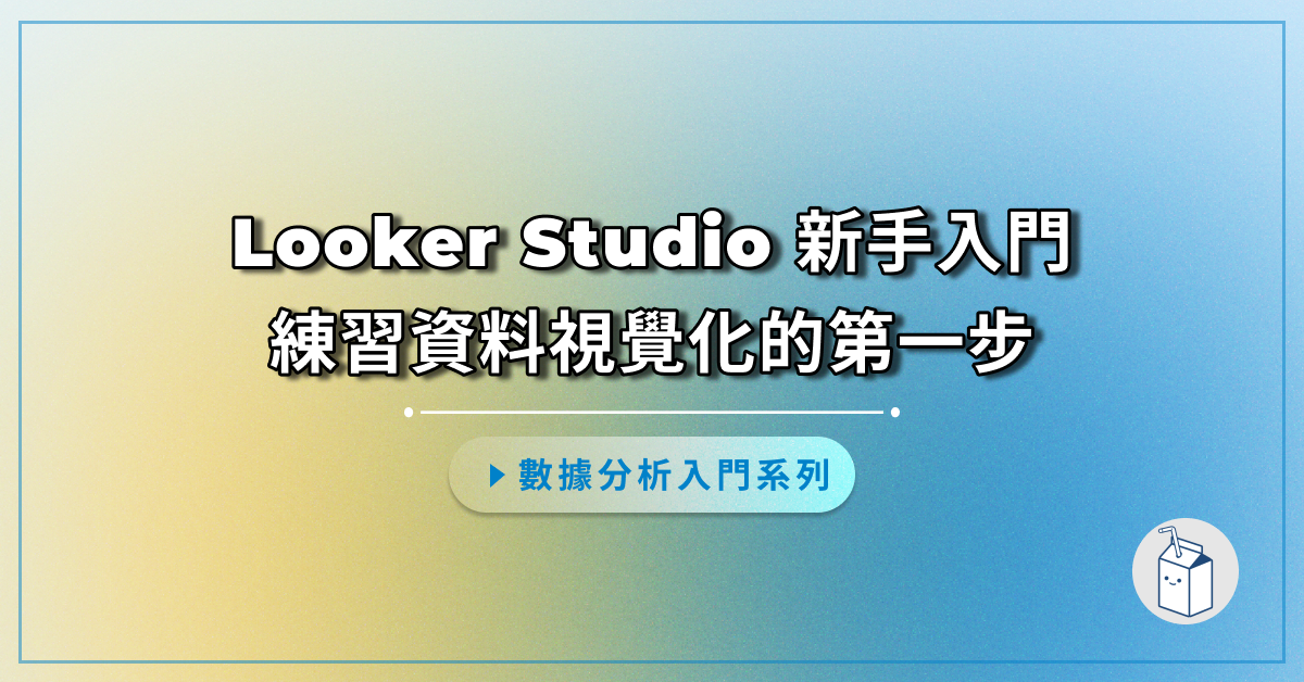 Looker studio 入門教學