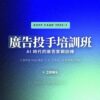廣告投手培訓班【開課時間：2026/4/27-6/22】