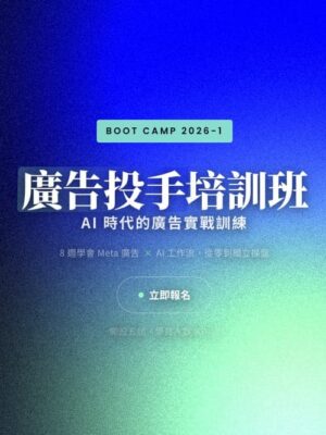 廣告投手培訓班【開課時間：2026/4/27-6/22】