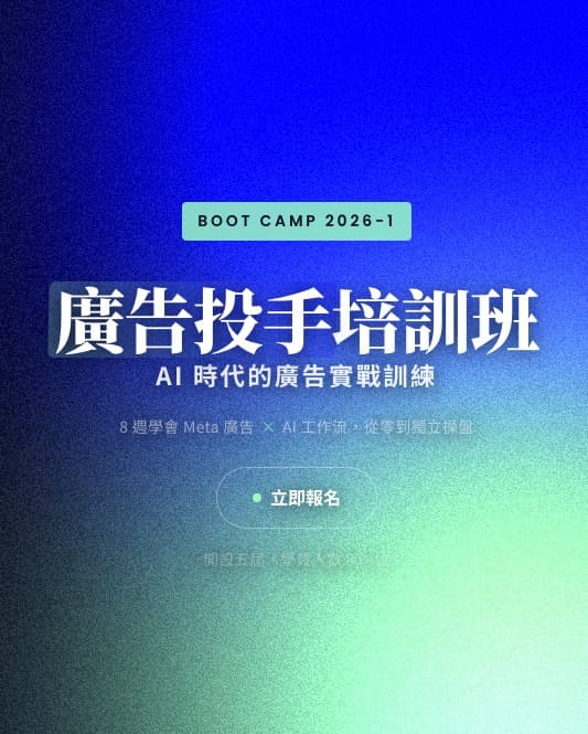 廣告投手培訓班【開課時間：2026/4/27-6/22】
