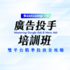 廣告投手培訓班 - 雙平台精準投放全攻略【期間為 2025/3/17-2025/5/12】