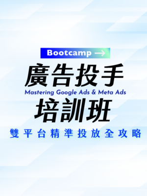 廣告投手培訓班 - 雙平台精準投放全攻略【期間為 2025/3/17-2025/5/12】