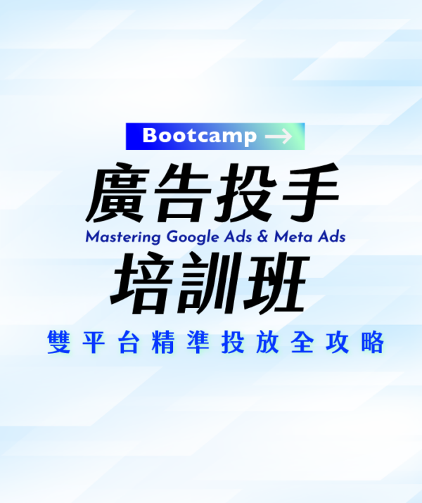 廣告投手培訓班 - 雙平台精準投放全攻略【期間為 2025/3/17-2025/5/12】