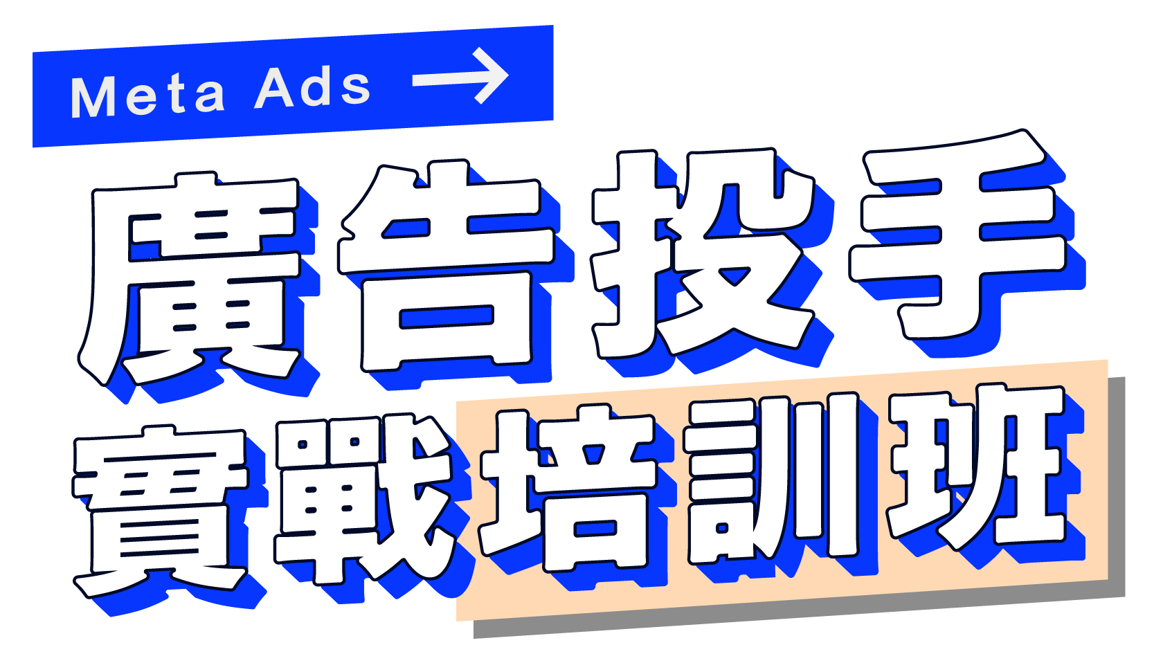 【Meta 廣告投放】0-1 學會操作+優化廣告