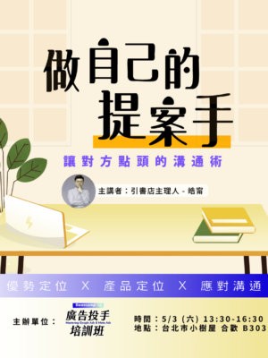 5/3  提案工作坊 - 做自己的提案手：讓對方點頭的溝通術