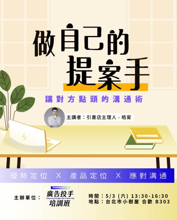 5/3  提案工作坊 - 做自己的提案手：讓對方點頭的溝通術