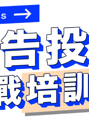 Meta 廣告投放基礎 - 從 0 開始自己投廣告