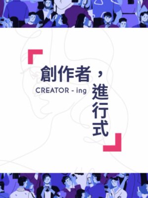 【創作者進行式 】4/13 (日)