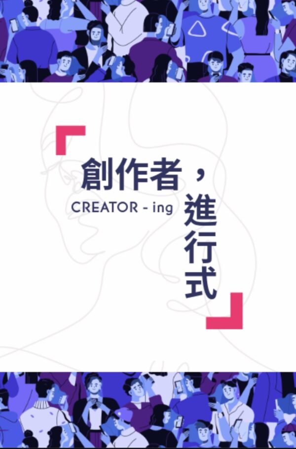 【創作者進行式 】4/13 (日)