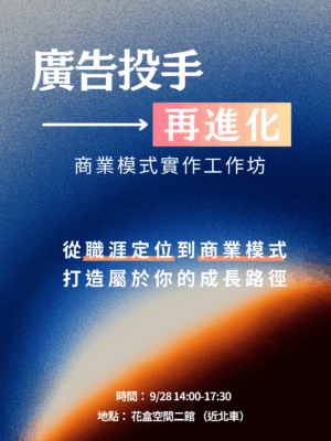 9/28 廣告投手 一再進化，商業模式實作工作坊