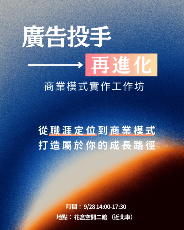 9/28 廣告投手 一再進化，商業模式實作工作坊