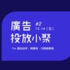 12/14 廣告投手小聚