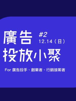 12/14 廣告投手小聚