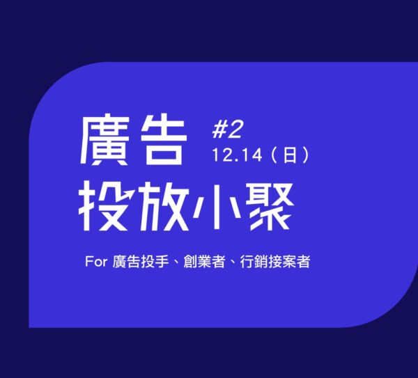 12/14 廣告投手小聚