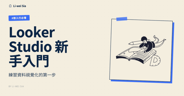 Looker Studio 新手入門，練習資料視覺化的第一步