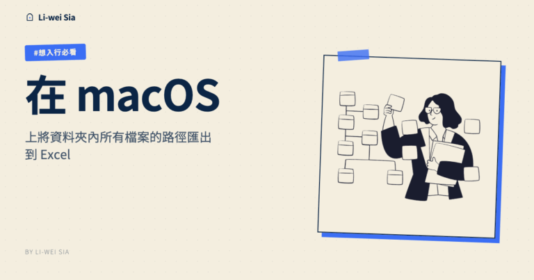 在 macOS 上將資料夾內所有檔案的路徑匯出到 Excel