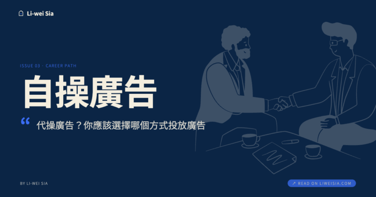 自操廣告？代操廣告？你應該選擇哪個方式投放廣告