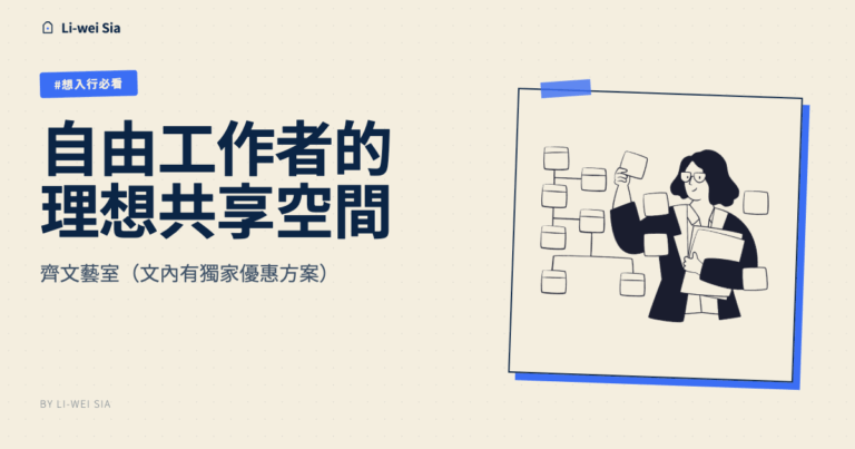 自由工作者的理想共享空間 – 齊文藝室（文內有獨家優惠方案）