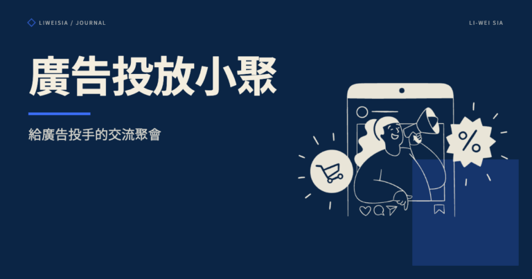 廣告投放小聚 – 給廣告投手的交流聚會