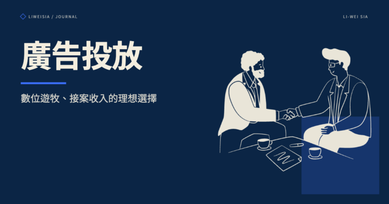 廣告投放：數位遊牧、接案收入的理想選擇