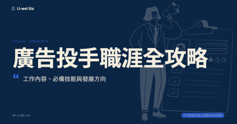 廣告投手職涯全攻略：工作內容、必備技能與發展方向