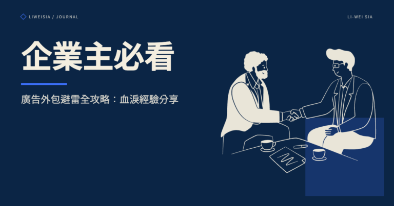 企業主必看！廣告外包避雷全攻略：血淚經驗分享
