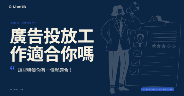 廣告投放工作適合你嗎？這些特質你有一個就適合！