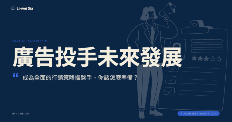 廣告投手未來發展？成為全面的行銷策略操盤手，你該怎麼準備？