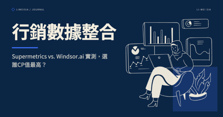 行銷數據整合：Supermetrics vs. Windsor.ai 實測，選誰CP值最高？