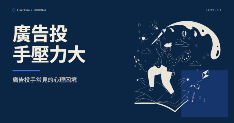 廣告投手壓力大？廣告投手常見的心理困境