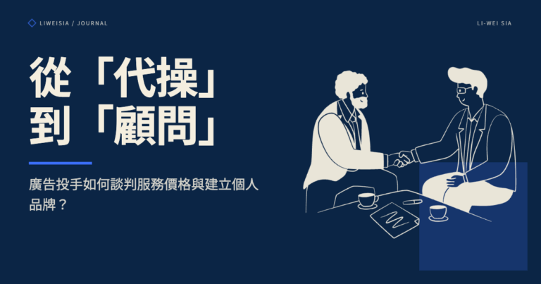 從「代操」到「顧問」：廣告投手如何談判服務價格與建立個人品牌？