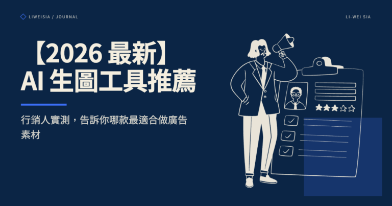 【2026 最新】AI 生圖工具推薦：行銷人實測，告訴你哪款最適合做廣告素材
