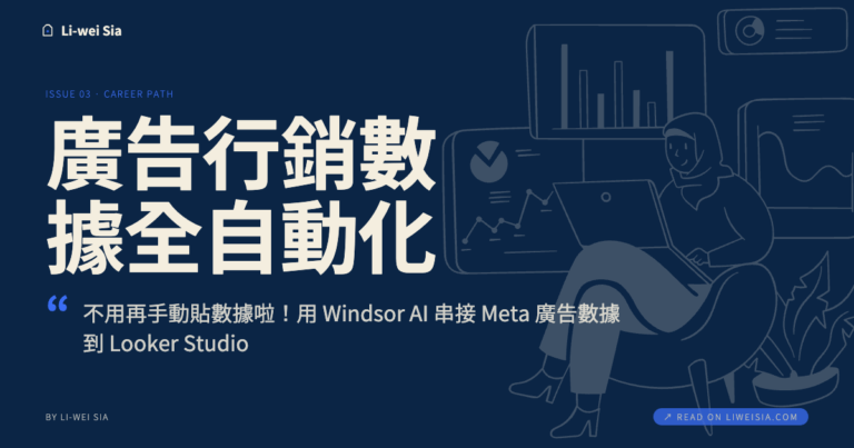 廣告行銷數據全自動化，不用再手動貼數據啦！用 Windsor AI 串接 Meta 廣告數據到 Looker Studio