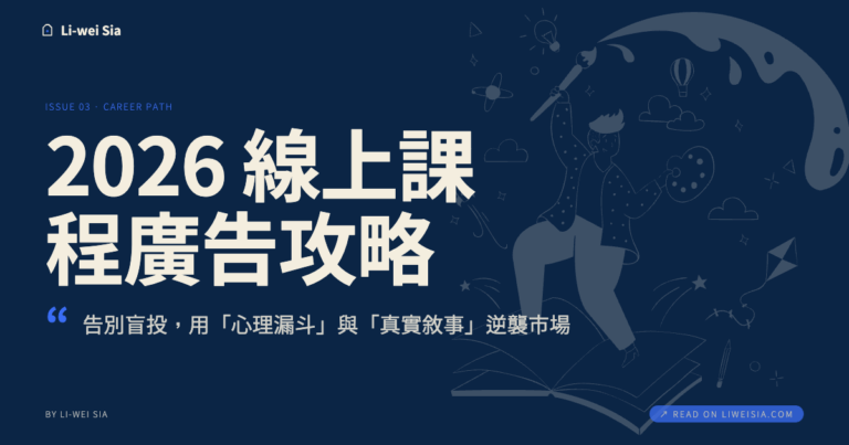 2026 線上課程廣告攻略：告別盲投，用「心理漏斗」與「真實敘事」逆襲市場
