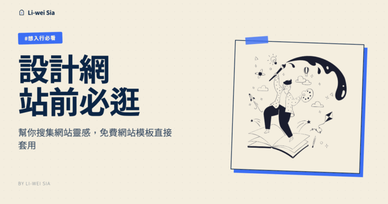 設計網站前必逛！幫你搜集網站靈感，免費網站模板直接套用