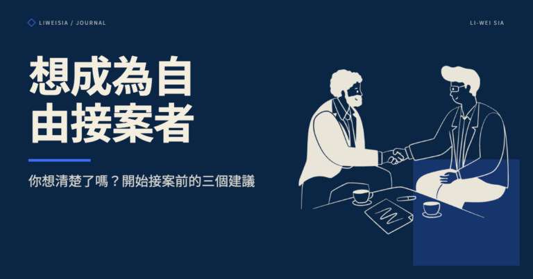 想成為自由接案者，你想清楚了嗎？開始接案前的三個建議