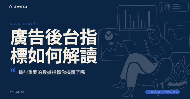 廣告後台指標如何解讀？這些重要的數據指標你搞懂了嗎