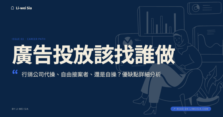 廣告投放該找誰做？行銷公司代操、自由接案者、還是自操？優缺點詳細分析