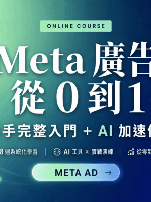meta-ad-course-2026 【Meta 廣告投放 0-1 】新手完整入門 + AI 加速優化
