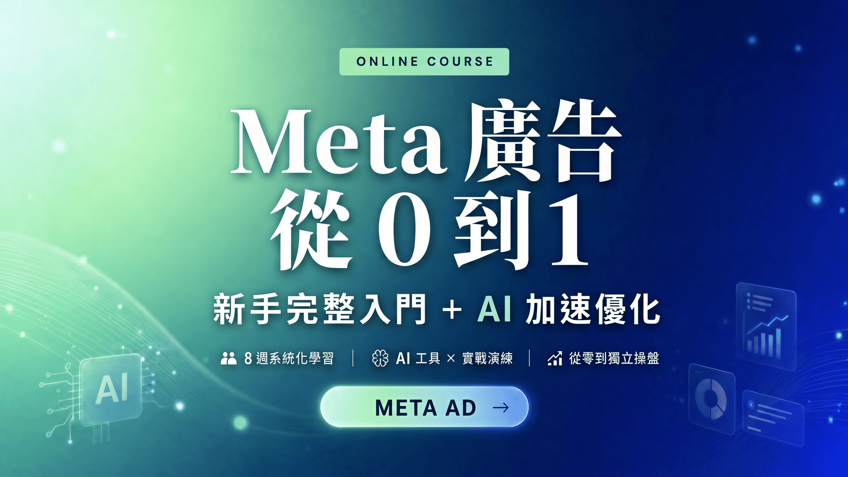 【Meta 廣告投放 0-1 】新手完整入門 + AI 加速優化