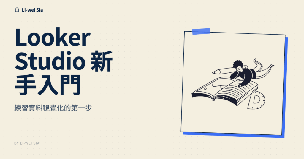 Looker Studio 新手入門，練習資料視覺化的第一步