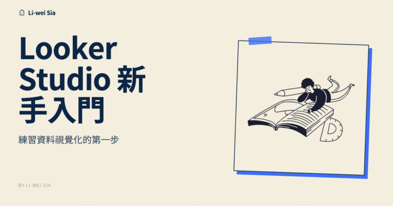 Looker Studio 新手入門，練習資料視覺化的第一步