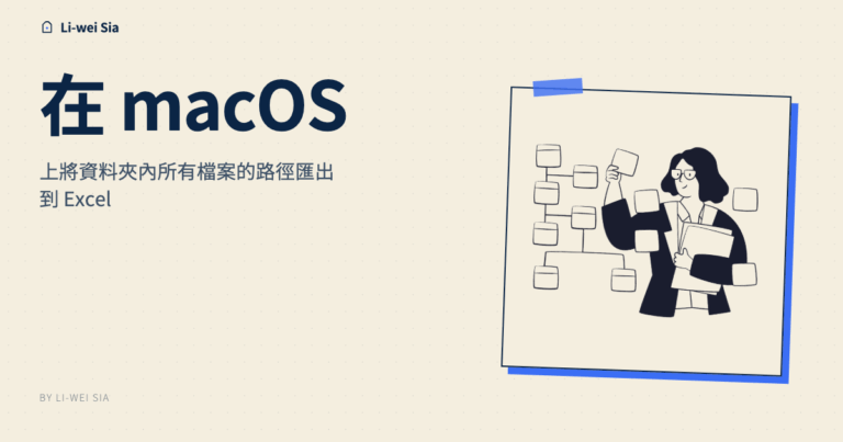 在 macOS 上將資料夾內所有檔案的路徑匯出到 Excel