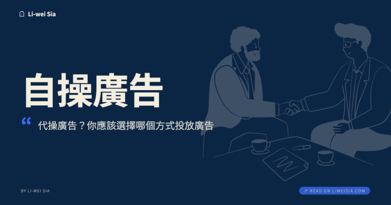 自操廣告？代操廣告？你應該選擇哪個方式投放廣告