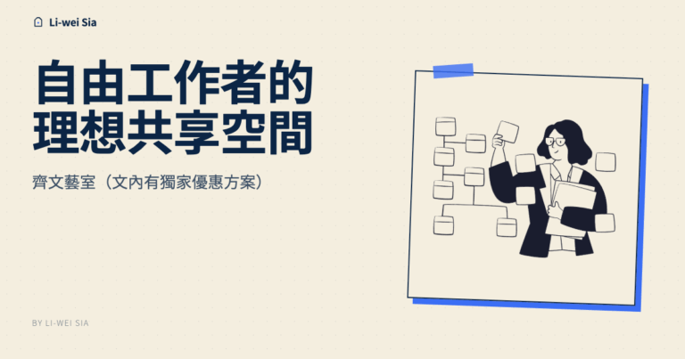 自由工作者的理想共享空間 – 齊文藝室（文內有獨家優惠方案）