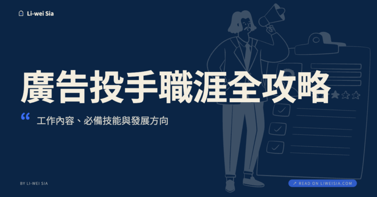 廣告投手職涯全攻略：工作內容、必備技能與發展方向