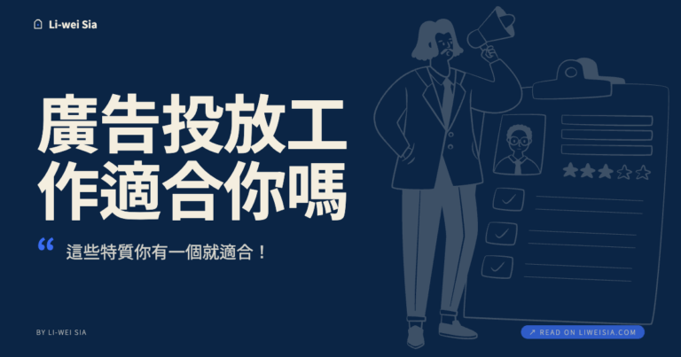 廣告投放工作適合你嗎？這些特質你有一個就適合！