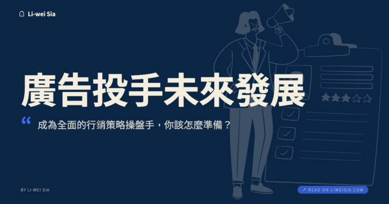 廣告投手未來發展？成為全面的行銷策略操盤手，你該怎麼準備？
