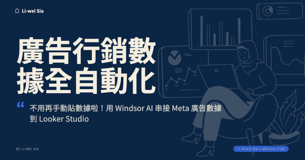 廣告行銷數據全自動化，不用再手動貼數據啦！用 Windsor AI 串接 Meta 廣告數據到 Looker Studio