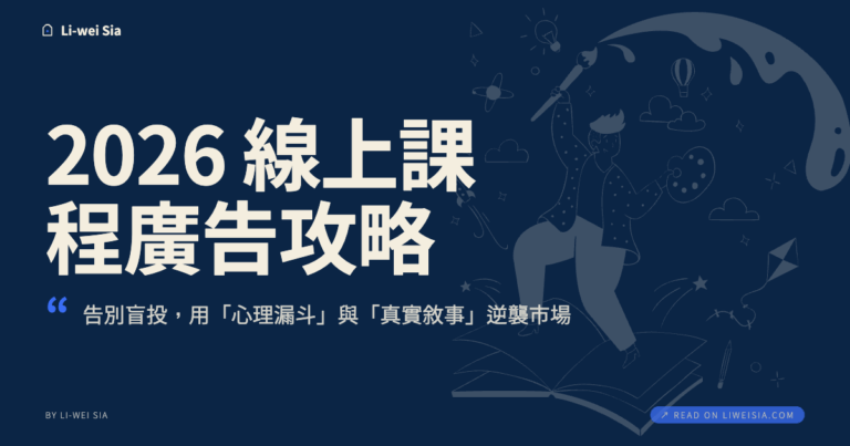 2026 線上課程廣告攻略：告別盲投，用「心理漏斗」與「真實敘事」逆襲市場